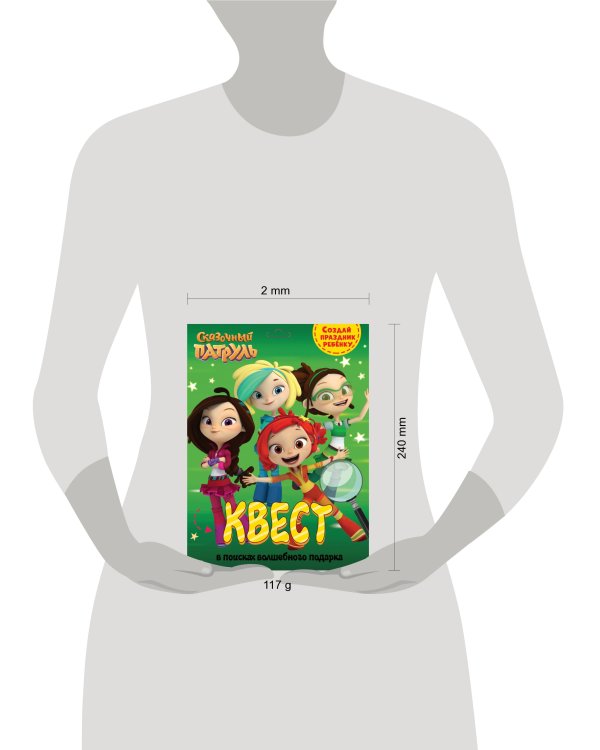 СКАЗОЧНЫЙ ПАТРУЛЬ. В ПОИСКАХ ВОЛШЕБНОГО ПОДАРКА