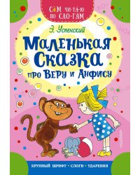 Маленькая сказка про Веру и Анфису