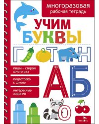 Учим буквы. МНОГОРАЗОВЫЕ РАБОЧИЕ ТЕТРАДИ