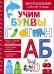 Учим буквы. МНОГОРАЗОВЫЕ РАБОЧИЕ ТЕТРАДИ