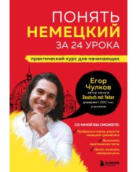Понять немецкий за 24 урока. Практический курс для начинающих