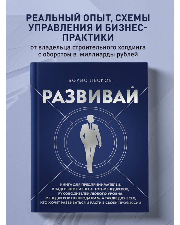 Развивай. Книга для предпринимателей, владельцев бизнеса, топ-менеджеров, руководителей любого уровня, менеджеров по продажам, а также для всех, кто хочет развиваться и расти в своей профессии