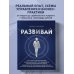 Развивай. Книга для предпринимателей, владельцев бизнеса, топ-менеджеров, руководителей любого уровня, менеджеров по продажам, а также для всех, кто хочет развиваться и расти в своей профессии