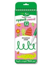 Многоразовые прописи на пружинке. 5+ Правой - левой. Волшебные линии.
