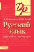 Русский язык. Орфография и пунктуация