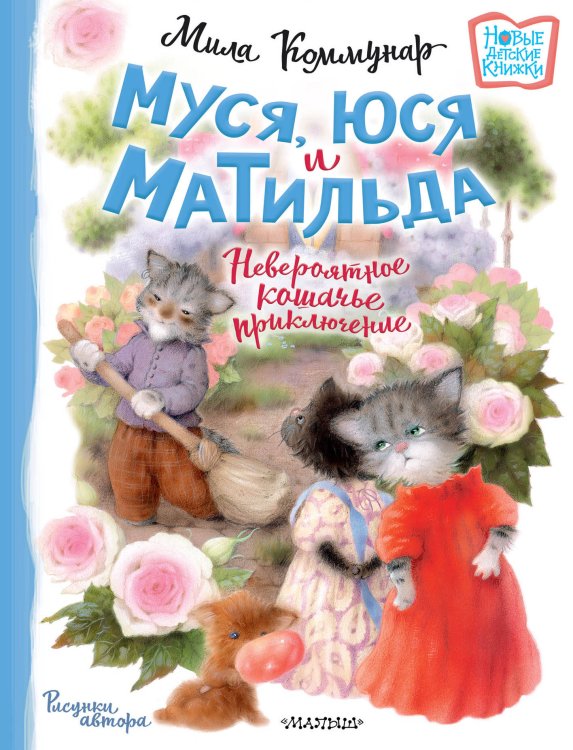 Новые детские книжки Муся, Юся и Матильда. Невероятное кошачье приключение