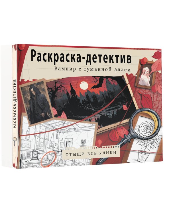 Вампир с туманной аллеи. Убийство в старинном замке