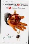 Обложка книги «Я влюбилась в Четверг. ПрИнцессы без ума», ISBN 5170338309