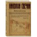 Исторический детективъ Николая Свечина и Валерия Введенского Кубанский огонь