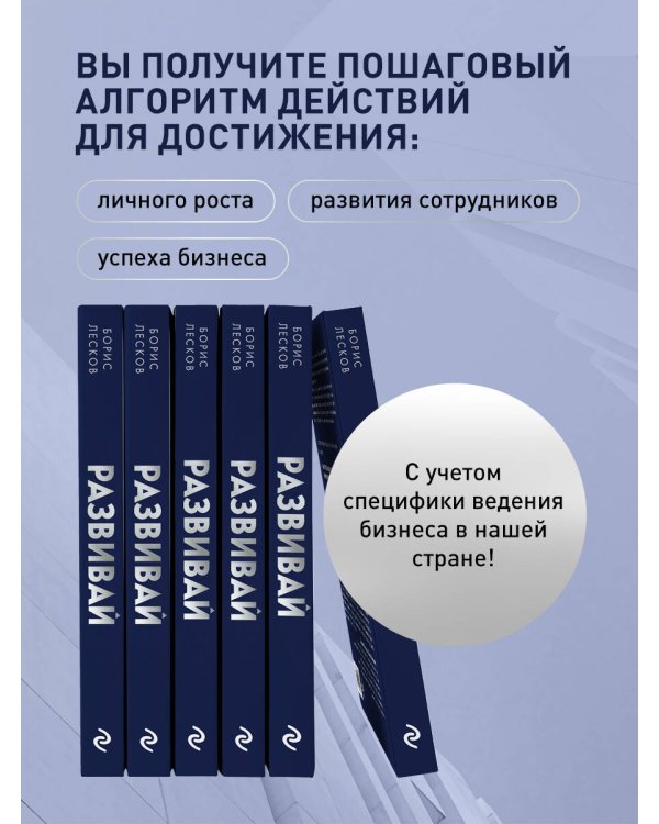 Развивай. Книга для предпринимателей, владельцев бизнеса, топ-менеджеров, руководителей любого уровня, менеджеров по продажам, а также для всех, кто хочет развиваться и расти в своей профессии