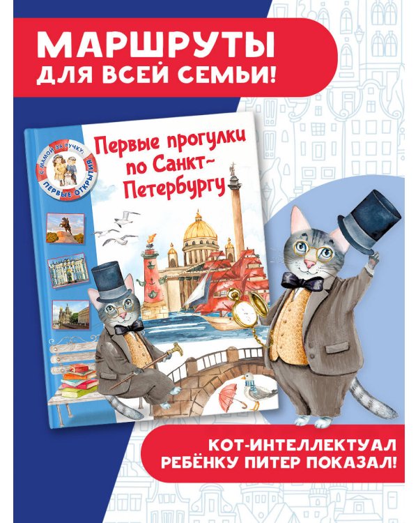 Первые прогулки по Санкт-Петербургу
