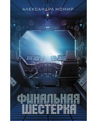 Финальная шестерка