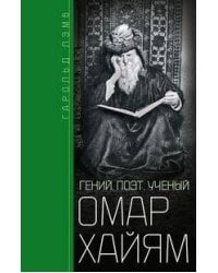 Омар Хайям. Гений, поэт, ученый