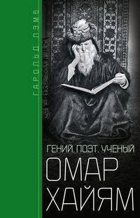 Омар Хайям. Гений, поэт, ученый