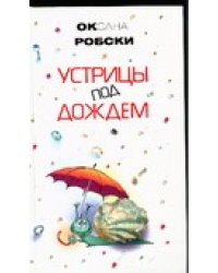 Устрицы под дождем