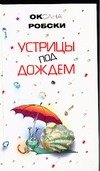 Обложка книги «Устрицы под дождем» — Робски Оксана Викторовна, ISBN 9785170429868