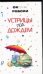 Обложка книги «Устрицы под дождем» — Робски Оксана Викторовна, ISBN 9785170429868