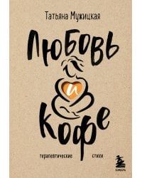 Любовь и кофе. Терапевтические стихи