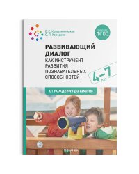 Развивающий диалог как инструмент развития познавательных способностей. 4–7 лет. Сценарии занятий. ФГОС