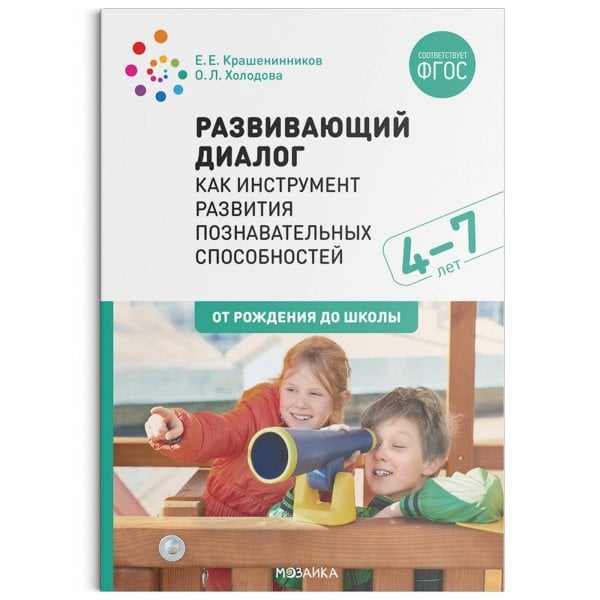 Обложка книги «Развивающий диалог как инструмент развития познавательных способностей. 4–7 лет. Сценарии занятий. ФГОС», ISBN 9785431517266
