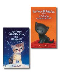 Комплект из 2 книг Холли Вебб. Котенок Звездочка, Котенок Клякса (ИК)