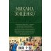 Собрание избранных рассказов и повестей в одном томе