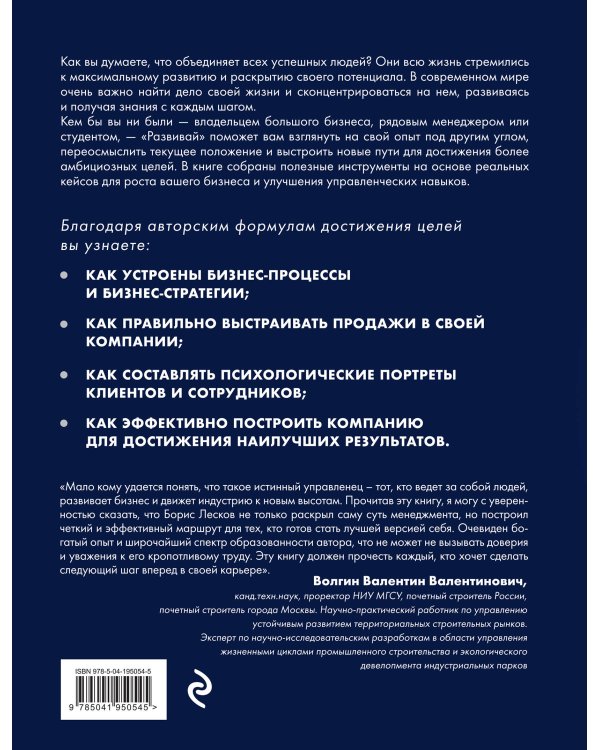 Развивай. Книга для предпринимателей, владельцев бизнеса, топ-менеджеров, руководителей любого уровня, менеджеров по продажам, а также для всех, кто хочет развиваться и расти в своей профессии