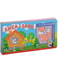 Любимые сказки с кубиками. Лиса и заяц
