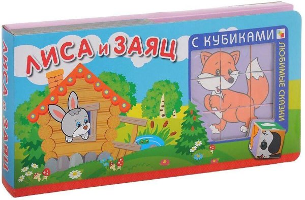 Любимые сказки с кубиками. Лиса и заяц