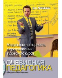 Очевидная педагогика. Модульная наглядность в преподавании вузовского курса