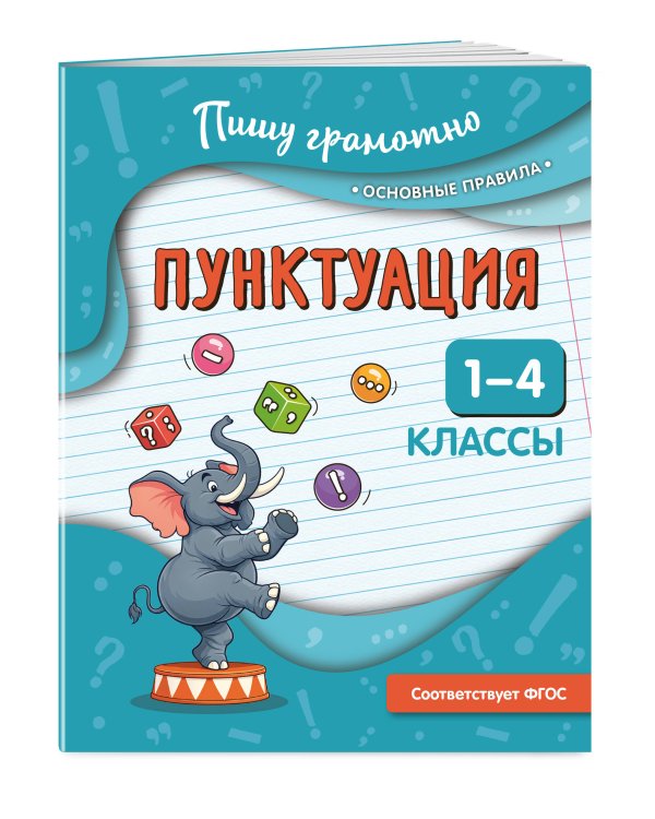 Пунктуация. 1-4 классы