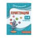 Пунктуация. 1-4 классы