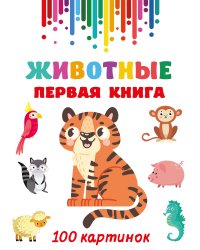 Животные. Первая книга: 100 картинок