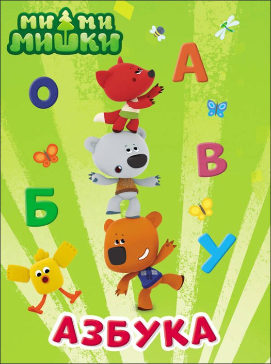 Обложка книги «МИ-МИ-МИШКИ. ЦК. АЗБУКА», ISBN 9785378284528