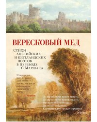 Вересковый мед. Стихи английских и шотландских поэтов в переводе С. Маршака