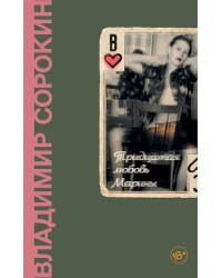 Тридцатая любовь Марины