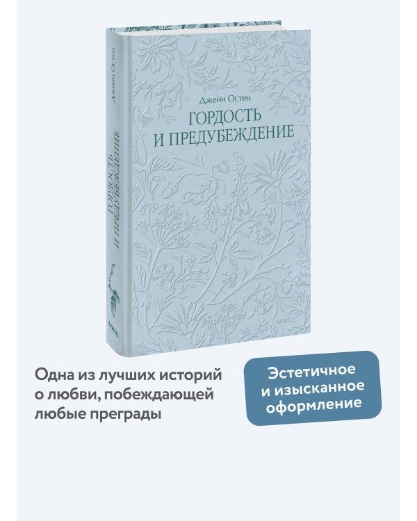 Гордость и предубеждение. Кружевная классика