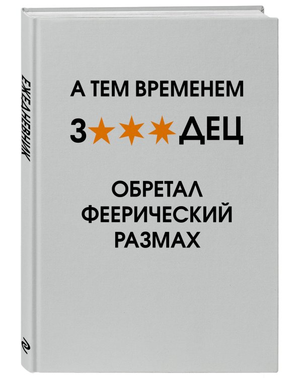 А тем временем звездец обретал феерический размах. Ежедневник недатированный (А5, 72 л.)