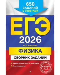 ЕГЭ-2026. Физика. Сборник заданий: 650 заданий с ответами
