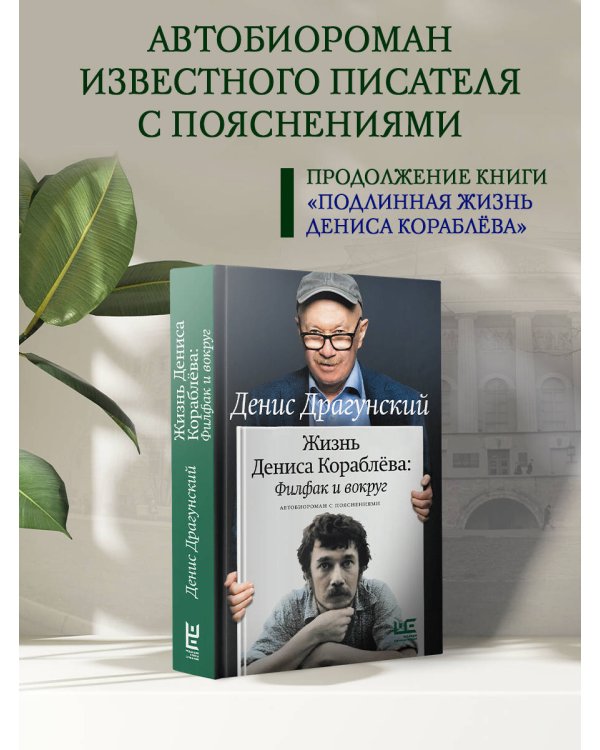 Жизнь Дениса Кораблёва. Филфак и вокруг: автобиороман с пояснениями