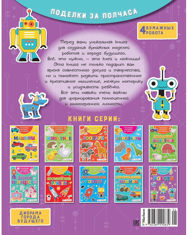 Объёмные игрушки из бумаги. Роботы
