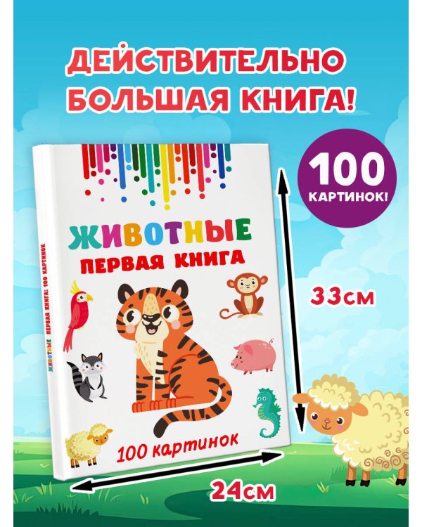 Животные. Первая книга: 100 картинок