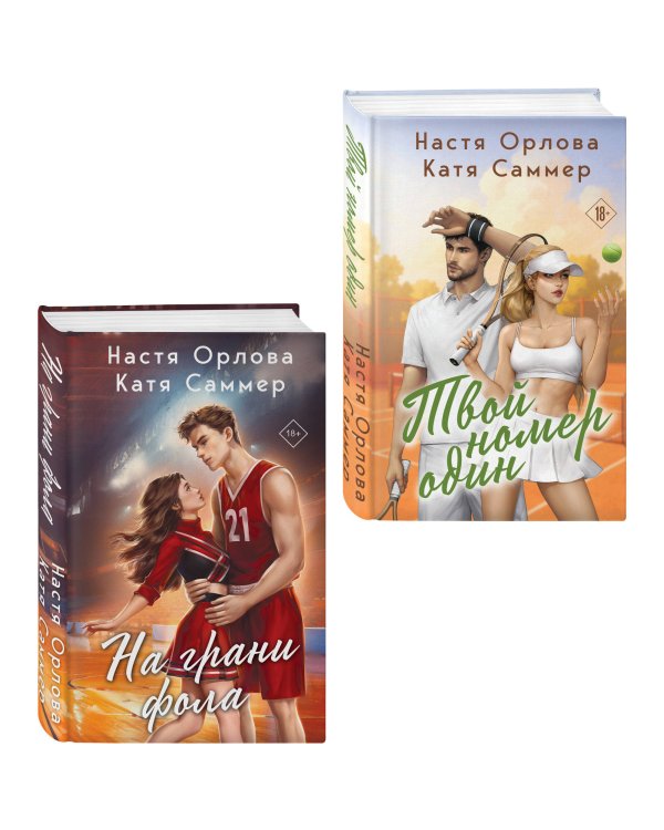 Комплект из 2-х книг: Твой номер один + На грани фола