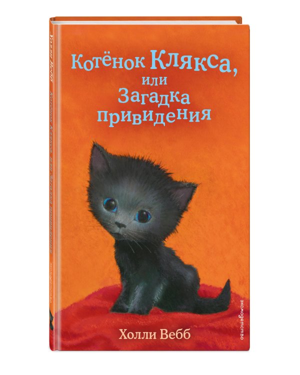 Комплект из 2 книг Холли Вебб. Котенок Звездочка, Котенок Клякса (ИК)