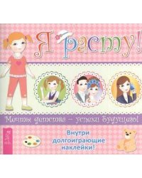 Я расту!