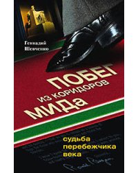 Побег из коридоров МИДа Судьба перебежчика века