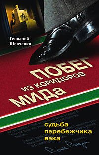 Побег из коридоров МИДа Судьба перебежчика века
