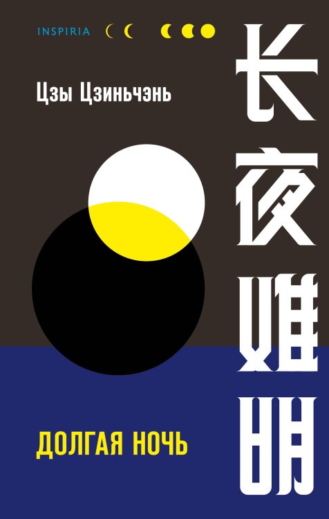 Tok. Национальный бестселлер. Китай Долгая ночь