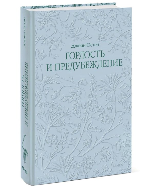 Гордость и предубеждение. Кружевная классика