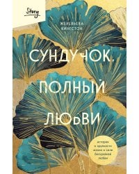 Сундучок, полный любви. История о хрупкости жизни и силе бескрайней любви